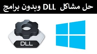 حل مشاكل ملفات dll الحل الشامل لمشكلة ملفات ال dll الناقصة بطريقتين و بدون برامج [upl. by Arola415]