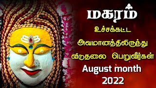 makara rasi august 2022 tamil  horoscope  மகரம் [upl. by Enitsahc]