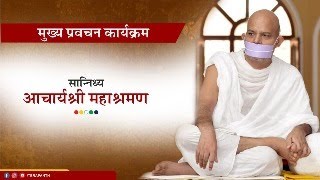 Mukhya Pravachan Karyakram  13 March 2024  Acharya Mahashraman  Mangaon  Maharashtra [upl. by Trimble523]