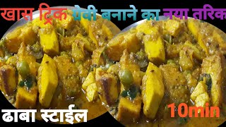 घर पर अगर इस तरिके से मटर पनीर बनाऐगे तो ढाबे का खानाभूल जाएगे  Dhaba style matar paneer [upl. by Jacobo66]