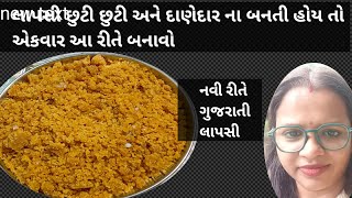 લાપસી છુટી છુટી અને દાણેદાર ના બનતી હોય તો આ રીતે એકવાર જરૂર બનાવશો  લાપસી  gujarati lapsi recipe [upl. by Ethben]