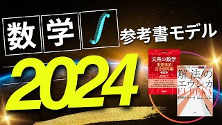 【10月更新】2024数学参考書モデル【苦手な人向け】 [upl. by Aimac]