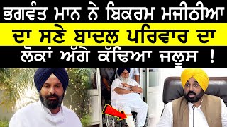 CM à¨®à¨¾à¨¨ à¨¨à©‡ à¨®à¨œà©€à¨ à©€à¨† à¨¨à©‚à©° à¨²à©ˆà¨•à©‡ à¨†à¨¹ à¨•à©€ à¨¬à©‹à¨² à¨¦à¨¿à©±à¨¤à¨¾  Bikramjit Majithia  CM Bhagwant Mann  Nri Punjabi TV [upl. by Aneem]