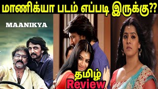 Maanikya 2022 New Tamil Dubbed Movie Review  Sudeep  Colors Tamil Dubbed Movie Review [upl. by Polak]