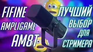 Fifine Ampligame AM8T Лучший Микрофон Для Стримов Обзор на Fifine AM8T [upl. by Ynaffik]