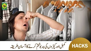 How to Remove Wardrobe Clothes Smells  Kapron Se Smell Door Karne Ka Asan Tarika  MasalaTV [upl. by Ynattir428]