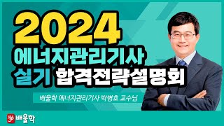 에너지관리기사 실기 2024년 대비 에너지관리기사 실기 합격전략설명회  박병호 교수님 [upl. by Eyk]