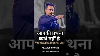 You Prayers Are Not In Vain  Arul Thomas  आपकी प्रथना व्यर्थ नहीं है  shorts shortsvideo [upl. by Aluap852]