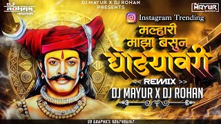 Malhari Maza Basun Ghodyavar DJ Remix  मल्हारी माझा बसून घोड्यावरी गं  DJ MAYUR amp DJ ROHAN [upl. by Philipp889]