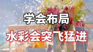 水彩画的乱怎么办？零基础水彩入门教程 [upl. by Eirrod]