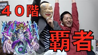 【モンスト】大覇者誕生！！覇者の塔４０階を攻略！！ [upl. by Baoj]