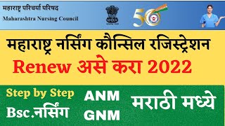 Maharashtra Nursing Council Registration Renew Process 2022 MNC Registration Renewal Online Marathi [upl. by Wilhelm]