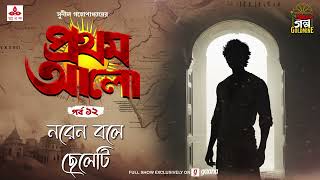 Pratham Aalo  Naren Bole Chheleti  Golpo Goldmine  Mirchi Bangla  Episode 12 [upl. by Anuahsar]