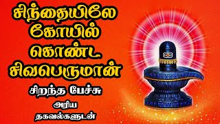 சிந்தையே கோயில் கொண்ட சிவபெருமான்  Sinthaiye kovil konda sivaperuman  Best Tamil Devotional Speech [upl. by Emmaline827]