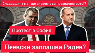 Пеевски заплашва Румен Радев на протеста днес в София Ще освободят ли Росен Миленов [upl. by Sheelah]