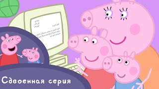 Свинка Пеппа  S01 E0708 Мамасвинка работает  Свинка в серединке [upl. by Reddin417]