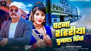 video  पटना शहरीया घुमाद पिया संतोष सिंह Patna Sahariya Ghumada Piya bhojpuri bablimusicword [upl. by Uuge]