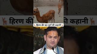 हिरण की चार युगों की कहानी hiranya deer [upl. by Toor]