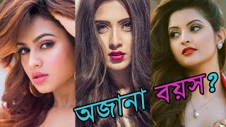 বাংলা সিনেমা টপ নায়িকাদের অজানা বয়স Mim Nusrat Faria Pori Moni Mahi Joya Apu  Bangla [upl. by Mallorie]