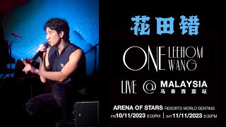 花田错 王力宏 Live 动态歌词 LyricsPinyin Wang Leehom ONE Leehom Wang Live Malaysia 2023 王力宏马来西亚演唱会 2023 [upl. by Art65]