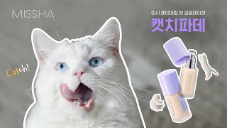 미샤 상앗빛 피부만 ALL DAY 캣치파데 🐈 15sec [upl. by Nylra]