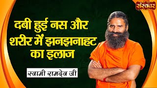 दबी हुई नस और शरीर में झनझनाहट का इलाज  Swami RamdevJi  Yoga and Ayurveda Body Tingling Treatment [upl. by Beatriz97]