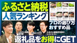 「ふるさと納税」返礼品人気ランキングを徹底分析／主要4大サイト解説／返礼品をお得にGET／プロの選び方・おすすめ品／ランキング外のおすすめ品／2025年10月から仲介サイトのポイント付与禁止になる理由 [upl. by Aitselec]