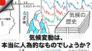 気候変動は、本当に人為的なものでしょうか？ボストーク基地 [upl. by Millan93]