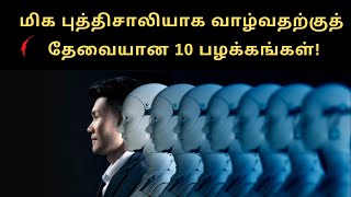 10 Habits to become more Intelligent  Book Summary in Tamil  Puthaga Surukkam  Book review Tamil [upl. by Ivette]