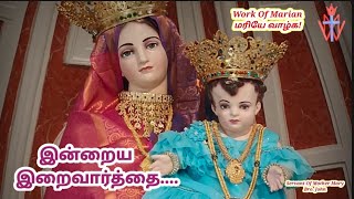 மரியே வாழ்க இன்றைய இறைவார்த்தை  Indraya Iraivarthai  11112024  Work Of Marian  Word Of God [upl. by Ligetti]