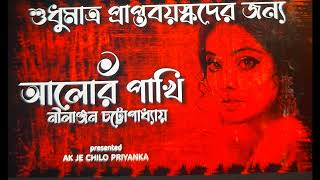 Nostalgia shesh raatey  Alor Pakhi  Part 1 of 2  Bengali audio story [upl. by Ilam]