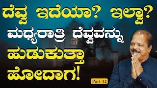 Part12ಹೆಣ್ಣು ದೆವ್ವ ಮಾತ್ರ ಇರೋದಾ Do Ghost ExistsDr Hulikal Nataraj Gaurish Akki Studio [upl. by Ofilia]