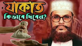 যাকাত মোট ৮ শ্রেনীর মানুষকে দিতে পারবেন  ৯৯ মানুষ ভূল করে  যাকাতের বিধান  যাকাত দেওয়ার নিয়ম [upl. by Aridni]