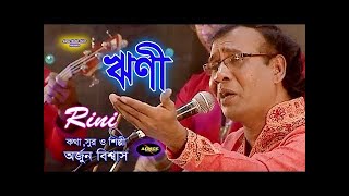 Rhini Ami Rhini । Arjun Biswas । ঋণী আমি ঋণী । Agnee Tv । [upl. by Hess]