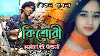 new song by sikol pagol  শিকল পাগলা  চলো না হই উদাসি  sikol paglar gaan 2021  cholona hoi udasi [upl. by Kerry]