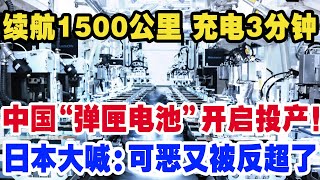 续航1500公里 充电只需3分钟 永不爆炸，中国“弹匣电池”开启投产！日本大喊：可恶又被反超了 [upl. by Grethel]