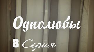 Однолюбы сериал  Однолюбы 8 серия HD  Русская мелодрама 2016 [upl. by Malone]