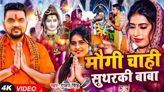 Video  Gunjan Singh  बोलबम सॉन्ग  मौगी चाही सुथरकी बाबा  Sweta Singh  Maghi Bolbam Song [upl. by Lebbie]