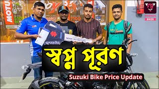 স্বপ্ন পূরণ । Suzuki Bike Price Update Official BD ‖ FRIENDS BIKER [upl. by Allan361]