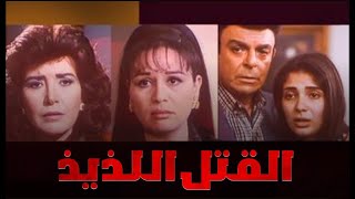 فيلم  القتل اللذيذ  بطولة ميرفت أمين  إلهام شاهين  مني زكي  Alqatl Alladhidh  Movie [upl. by Nired]