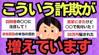 【有益スレ】あなたは大丈夫？みんな騙された詐欺のワナ！ [upl. by Trevar]