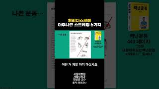 허리디스크에 안좋은 스트레칭 6가지 [upl. by Kenelm]