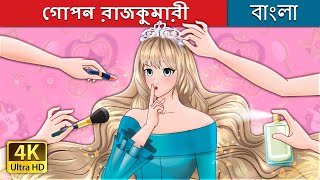 গোপন রাজকুমারী  The Secret Princess in Bengali  BengaliFairyTales [upl. by Rolfston133]