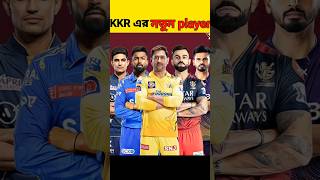 Kkr New Player list ipl kkr iplauction iplt20 moeenali quintondekock csk rcb srh dc lsg [upl. by Nnayar]