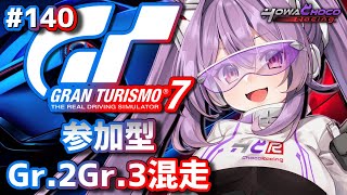 【GT7】140 Gr2Gr3混走 参加型 グランツーリスモ7 【ほわいと ちょこVtuber】 [upl. by Ydnat254]