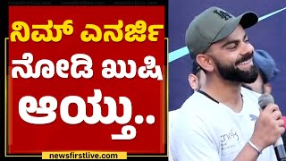 Virat kohli  ನಿಮ್ ಎನರ್ಜಿ ನೋಡಿ ಖುಷಿ ಆಯ್ತು  Marathon  Hosakerehalli  newsfirstkannada [upl. by Joanna]