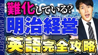 【明治大学】経営学部の入試英語を6分で完全攻略！ [upl. by Brad]