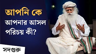 আপনি কে কী আপনার পরিচয় কোথা থেকে আপনি এসেছেন   Sadhguru on Ramana Maharishi [upl. by Tiebout]