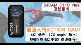 【😎最強入門ACTION CAM✨SJCAM C110 Plus 運動相機】 [upl. by Ainig]