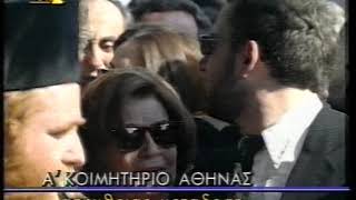 Κηδεία και Ταφή της Αλίκης Βουγιουκλάκη στο Α Κοιμητήριο  23 Ιουλίου 1996  Μέρος Δ [upl. by Werd]